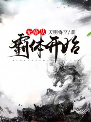 无敌从霸体开始