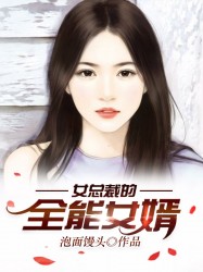 女总裁的全能女婿