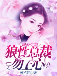 溺爱生情：狼性总裁勿上心