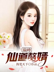 巅峰仙道赘婿
