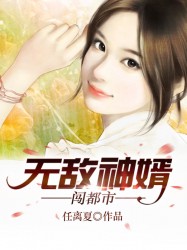 无敌神婿闯都市