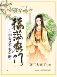 福满农门：相公是个要命的