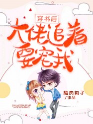 穿书后，大佬追着要宠我