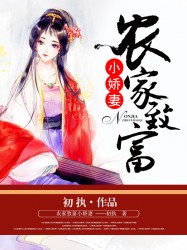 农家致富小娇妻