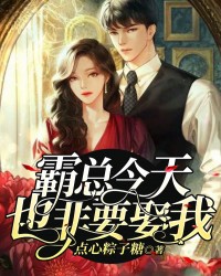 霸总今天也非要娶我