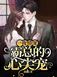 一夜情深：霸总的心尖宠