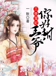 三世宠妃：王爷，你好甜