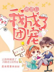 被渣后，我成了团宠