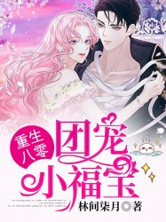 重生八零：团宠小福宝