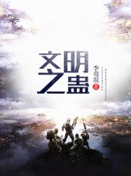 文明之蛊
