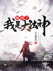 摊牌了，我是大法神