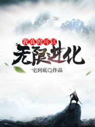 我真的可以无限进化