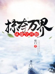 掠夺万界从虚空开始