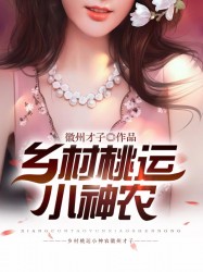 乡村桃运小神农