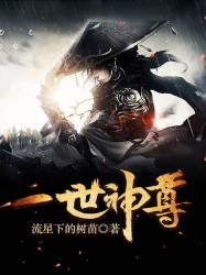 一世神尊