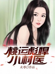桃运彪悍村医