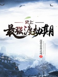史上最强渡劫期