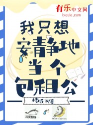 我只想安静地当个包租公