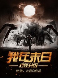 我在末日打怪升级