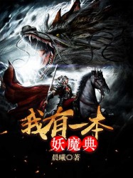 我有一本妖魔典