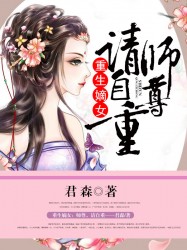 重生嫡女：师尊，请自重