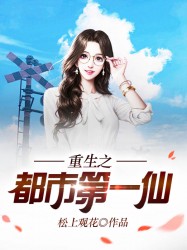 重生之都市第一仙