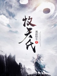 牧天氏