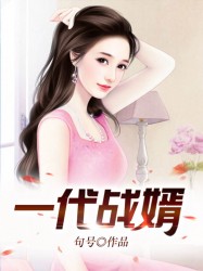 一代战婿