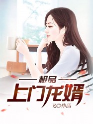 极品上门龙婿