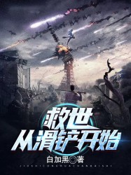 救世：从滑铲开始