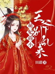 萌妃尚小：王爷别乱来