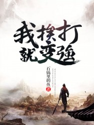 我，挨打就变强