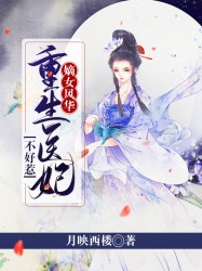 嫡女风华：重生医妃不好惹