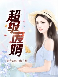 超级废婿