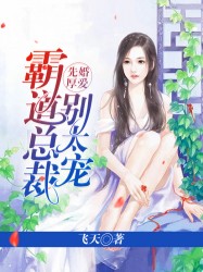 先婚厚爱：霸道总裁别太宠