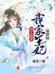 翊王独宠：我家王妃很娇弱