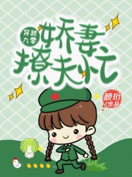 穿越九零：娇妻撩夫忙