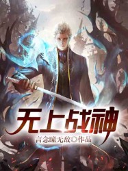 无上战神