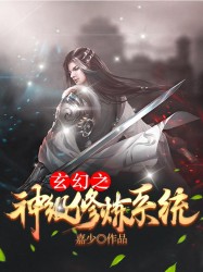 玄幻之神级修炼系统