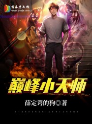 巅峰小天师