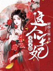 这个王妃又美又娇