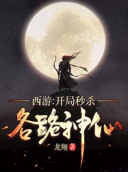 西游，开局秒杀各路神仙