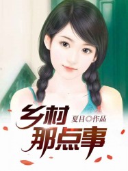 乡村那点事