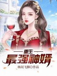 重生之最强神婿