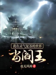 我在灵气复苏的世界当阎王