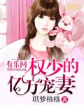 权少的亿万宠妻