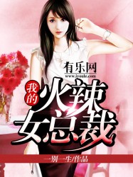 我的火辣女总裁