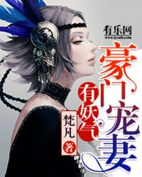 豪门宠妻有妖气