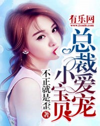 总裁爱宠小宝贝