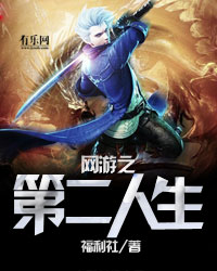 网游之第二人生